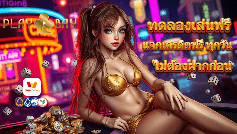 playbay แจกเครดิตฟรี