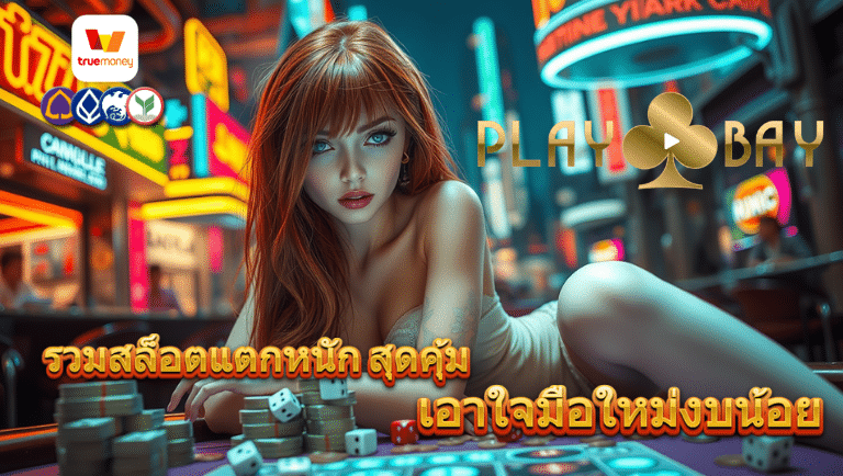 playbay ทางเข้า
